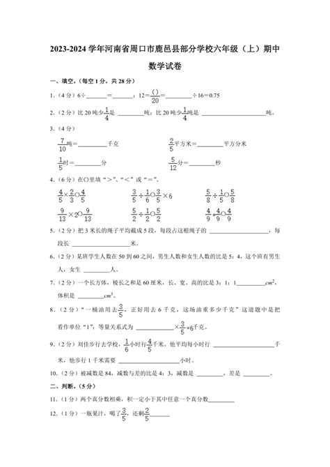 2023 2024学年河南省周口市鹿邑县部分学校六年级（上）期中数学试卷（含解析） 21世纪教育网