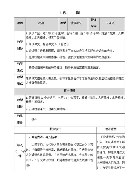 小学语文人教部编版四年级上册1 观潮一等奖教学设计 教习网教案下载