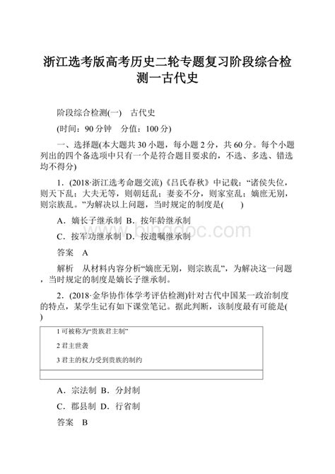 浙江选考版高考历史二轮专题复习阶段综合检测一古代史docx 冰点文库