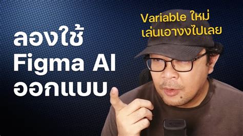 ลองใช Figma AI ออกแบบ และใช Variable YouTube