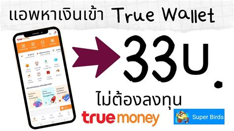 แอพหาเงนฟรเขา Wallet ไมตองลงทน 33บ ไมเสยคาธรรมเนยม YouTube