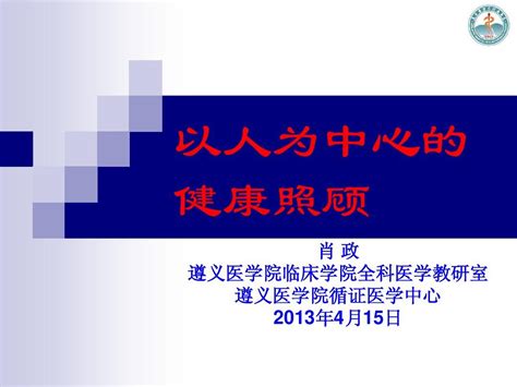 以人为中心的健康照顾word文档在线阅读与下载无忧文档