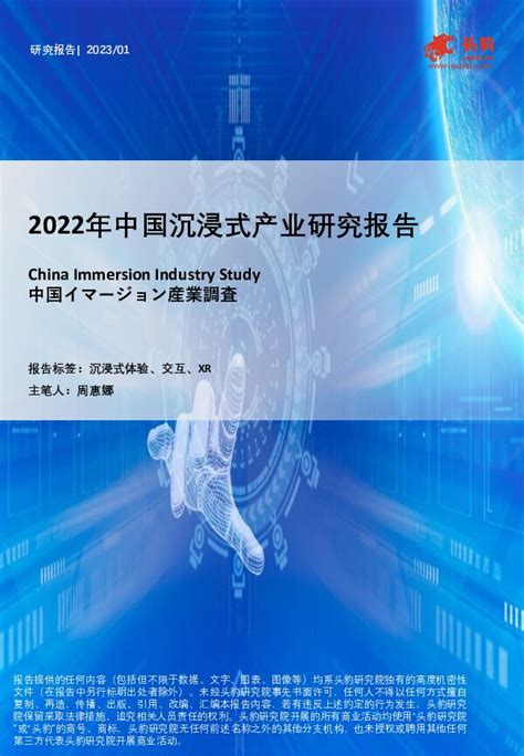 2022年中国沉浸式产业研究报告 头豹研究院 202306 Pdf下载 报告汇