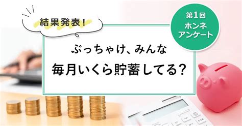 【第1回】ぶっちゃけ、毎月いくらくらい貯蓄してる？｜みんなでつくる！暮らしのマネーメディア みんなのマネ活