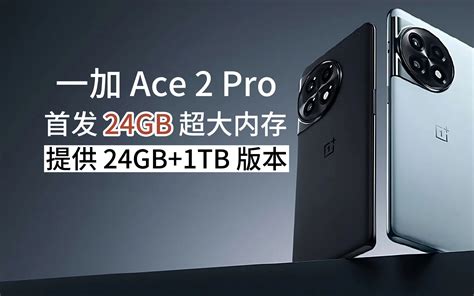 一加ace2 Pro入网或将成为业内首款24gb物理内存手机