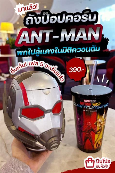 รบหว มาแลว ถงปอปคอรน ANT MAN พกไปสแคงในมตควอนตม เซตละ