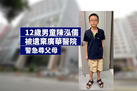 尋人｜12歲男童被遺棄廣華醫院急症室 警急尋父母