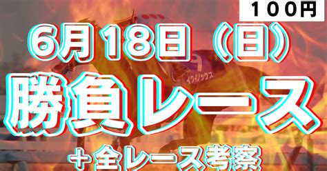 【勝負レース】6月18日（日）全レース考察＋平場・重賞・勝負レース推奨・複勝転がし｜匠競馬【能力ファクター】