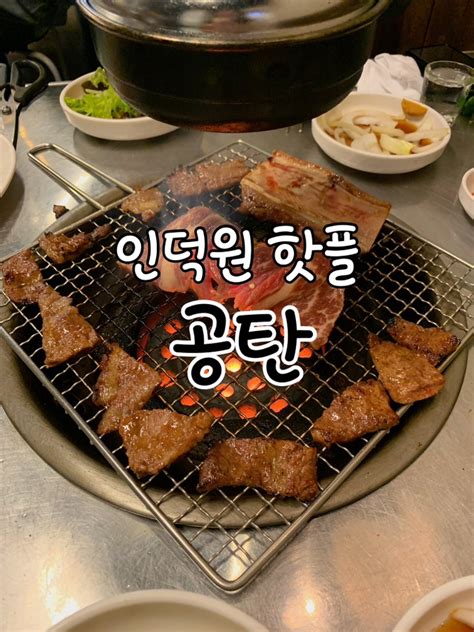 인덕원맛집 소갈비 성지 공탄 테이블링 필수 네이버 블로그