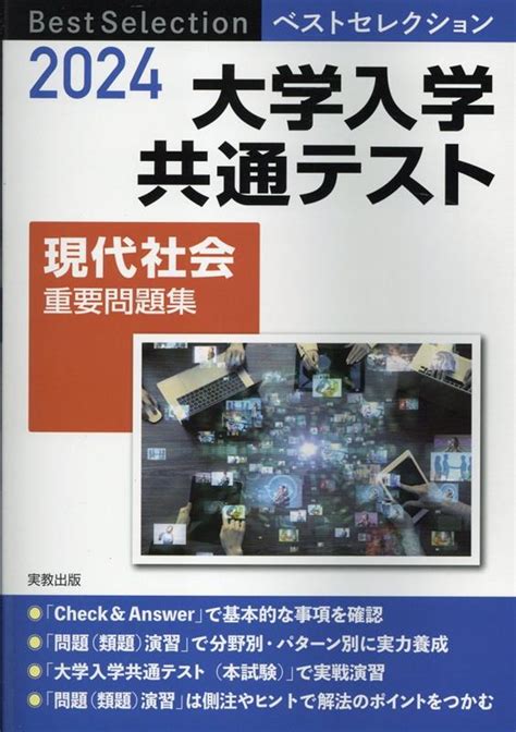 楽天ブックス ベストセレクション大学入学共通テスト現代社会重要問題集（2024） 現代社会問題研究会 9784407357950 本