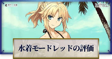 【fgo】水着モードレッドの性能と評価 神ゲー攻略