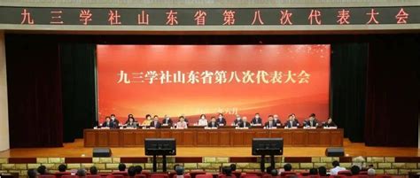 九三学社山东省第八次代表大会开幕建设中国共产党组织