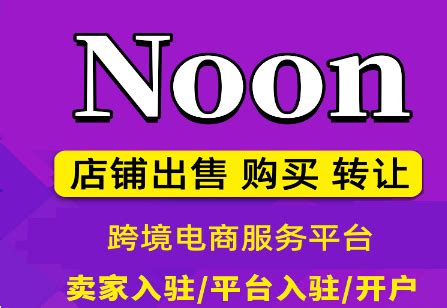 noon中东电商平台怎么入驻中东Noon本土入驻新手教程 出海club