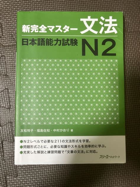 新完全マスタ 文法日本語能力試験n2 By メルカリ