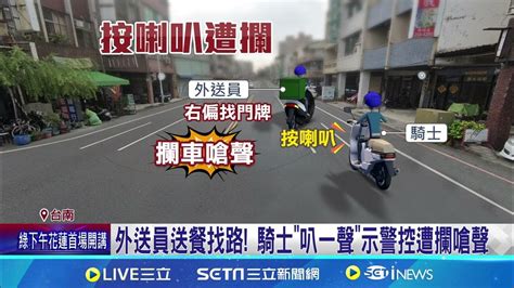 疑不滿按喇叭 外送員攔車嗆聲 騎士報警 外送員不滿被叭攔車理論 騎士報警控 強制罪 │記者 王紹宇 朱怡蓉 │【新聞一把抓】20240614│三立新聞台 Youtube