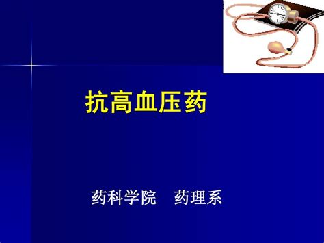 第18章抗高血压药word文档在线阅读与下载无忧文档