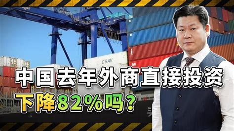 中國去年外商直接投資下降82嗎？ 真相曝光，造謠者這下尷尬了【包明大校】 Youtube