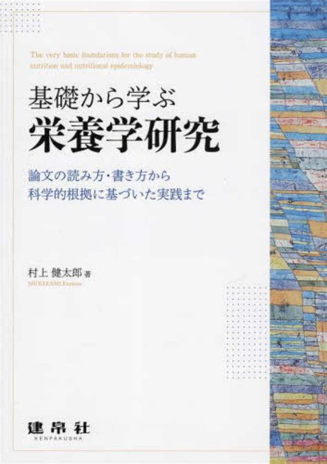 基礎から学ぶ栄養学研究 村上 健太郎【著】 紀伊國屋書店ウェブストア｜オンライン書店｜本、雑誌の通販、電子書籍ストア