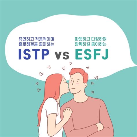 Istp와 Esfj연애mbti연애궁합특성과 주요갈등 네이버 블로그