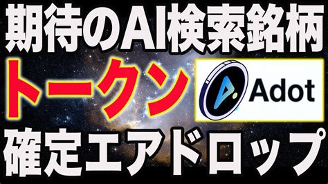 完全無料大手VC多数提携のAI銘柄からエアドロキャンペーンが開始仮想通貨 エアドロップBTC XRP Adot YouTube