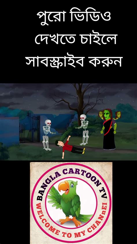 কবর সথনর ডইন Bangla Bhuter Golpo Ghost stories in Bengali