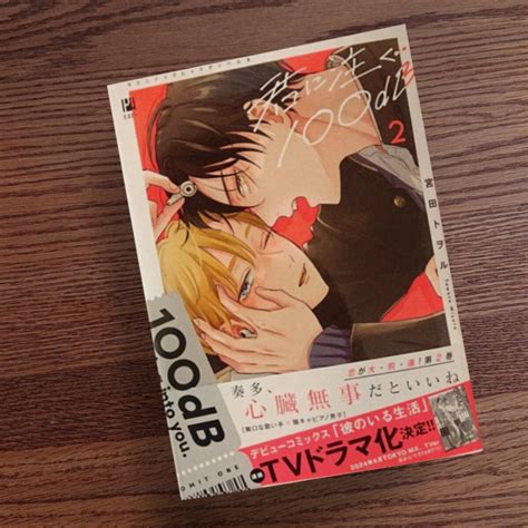 Yahoo オークション 新品 君に注ぐ100db 2 宮田トヲル Bl 漫画 帯付