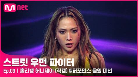 스우파9회 직캠 홀리뱅 허니제이 퍼포먼스 음원 미션스트릿우먼파이터 Youtube