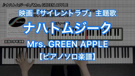 【ピアノソロ楽譜】ナハトムジーク／mrs Green Apple－映画『サイレントラブ』主題歌 Youtube