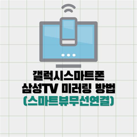 갤럭시스마트폰에서 삼성tv미러링방법 스마트뷰무선연결 네이버 블로그