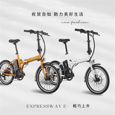 Giant 捷安特 Momentum Expressway E 都會折疊電動輔助自行車｜媽咪愛