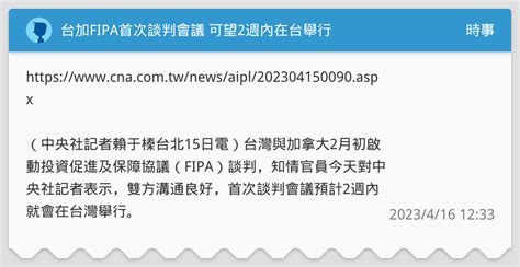 台加fipa首次談判會議 可望2週內在台舉行 時事板 Dcard