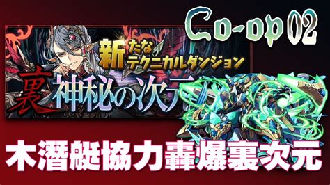 【pad】 木潛艇協力轟爆裏次元 Ver1961 Co Op02 【パズドラ】【puzzle And Dragons】【廣東話