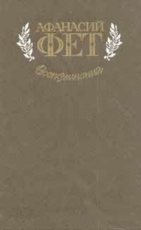 Фет Афанасий - Воспоминания, скачать бесплатно книгу в формате fb2, doc ...