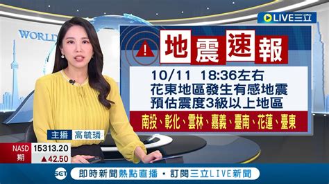 三立最新 地牛翻身！花東地區發生有感地震 規模5 8深度17km 北部明顯搖晃 北捷一度慢速行軌 雙鐵未受影響│【live大現場】20231011│三立新聞台 Youtube