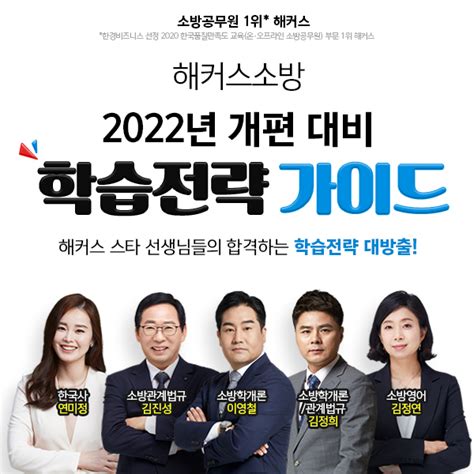 해커스소방 2022년 소방직 시험개편 ‘스타강사 학습전략 공개