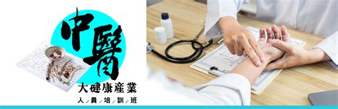 中醫大健康產業人員培訓班 學習中醫健康管理及臨床服務的「自然醫學」健康指導 中國文化大學推廣教育部