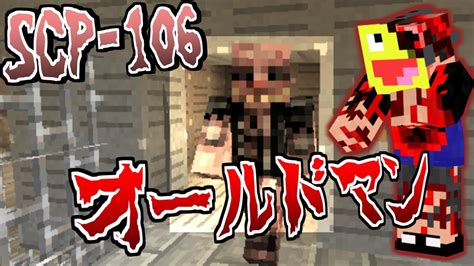 【マイクラ】触れた物を腐らせる『scp 106』に襲われたら Scpサバイバル 11【minecraft】【マインクラフト