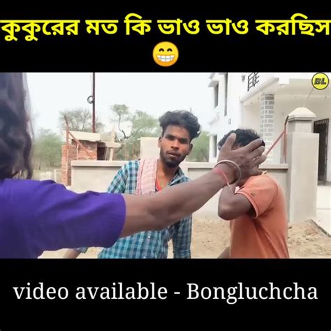 কুকুরের মত কি ভাও ভাও করছিস 😁 Vairal Video Bongluchcha Video Bl Youtube