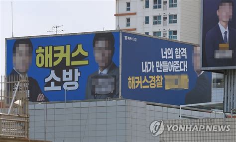 공정위 해커스 부당 광고 행위 제재 연합뉴스