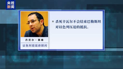 和平的曙光还是新动荡的开始？哈马斯领导人辛瓦尔之死牵动中东局势长江云 湖北网络广播电视台官方网站