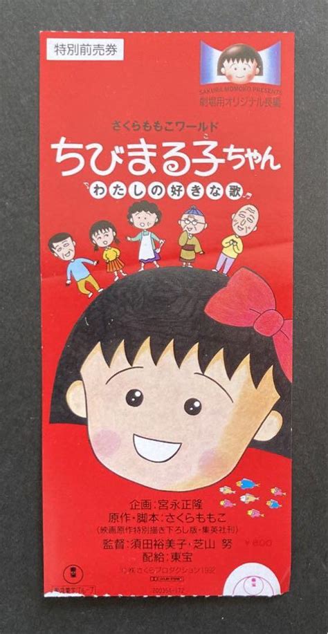 ちびまる子ちゃん／わたしの好きな歌・映画前売り半券 メルカリ