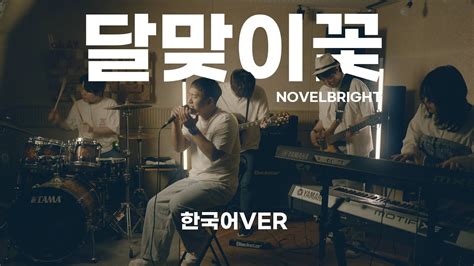 novelbright 달맞이꽃 한국어 ツキミソウ 이지두밴드 커버 그린 YouTube