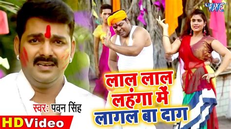 Pawan Singh का सबसे धांसू होली गीत 2020 लाल लाल लहंगा में लागल बा दाग Youtube