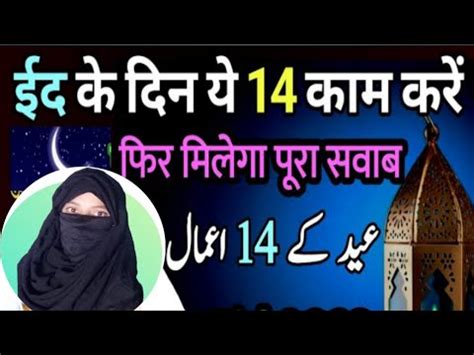 Eid Ke Din Kya Karna Chahie Eid Ke Din Ki Sunnat Eid Ki Sunnatein