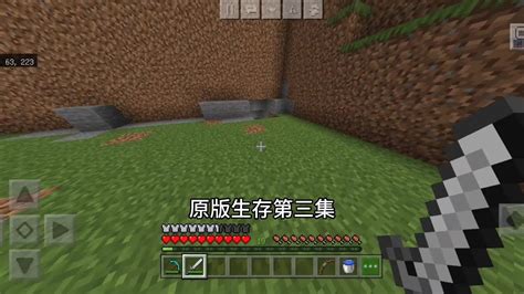 【我的世界】原版生存第三集 我的世界 Minecraft Youtube