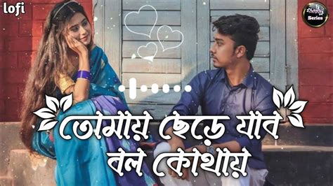 তোমায় ছেড়ে যাবো বলো কোথায় Tomay Chere Jabo Bolo Kothay Milon Puja Bengali Lofi Song