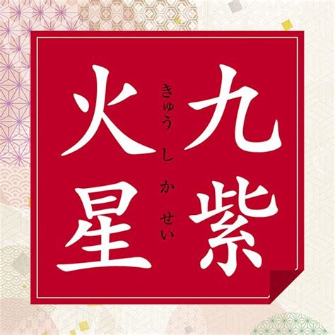 九紫火星の2023年の運勢は？【九星気学で見抜くあなたの運勢、開運の鍵】