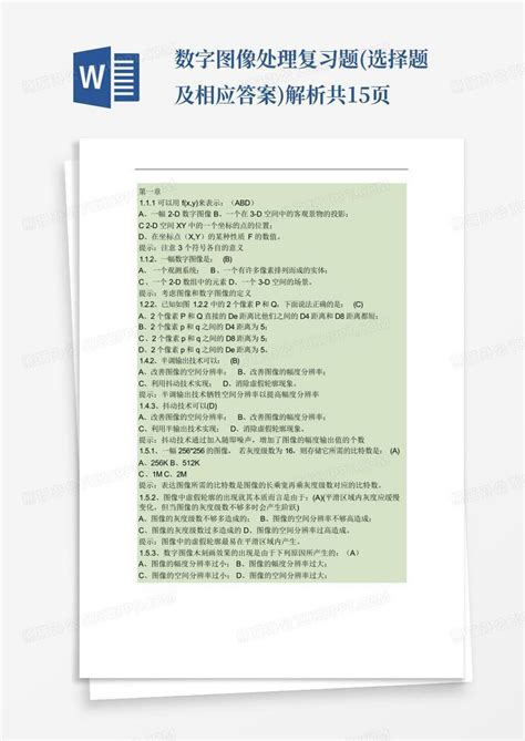 数字图像处理复习题选择题及相应答案解析 共15页word模板下载编号lwjyexvr熊猫办公