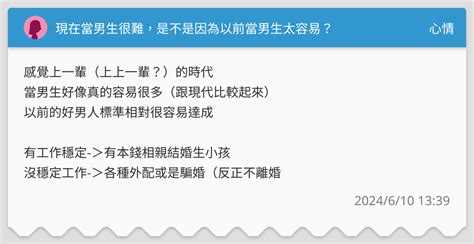 現在當男生很難，是不是因為以前當男生太容易？ 心情板 Dcard