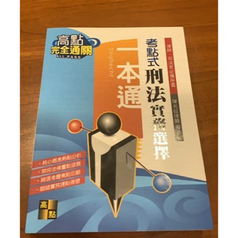 考點式刑法實務選擇一本通 陳奕廷律師著 高點 2022年6月九版 蝦皮購物